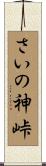 さいの神峠 Scroll