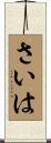 さいは Scroll