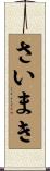 さいまき Scroll