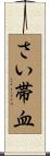 さい帯血 Scroll