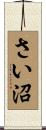 さい沼 Scroll
