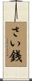 さい銭 Scroll
