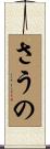 さうの Scroll
