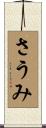 さうみ Scroll