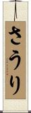 さうり Scroll