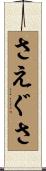 さえぐさ Scroll