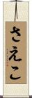 さえこ Scroll