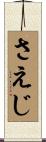さえじ Scroll