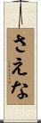 さえな Scroll