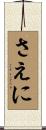さえに Scroll