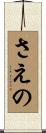 さえの Scroll