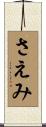 さえみ Scroll