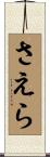 さえら Scroll