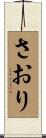 さおり Scroll
