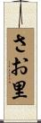 さお里 Scroll