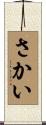 さかい Scroll