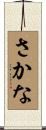 さかな Scroll