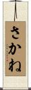 さかね Scroll