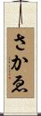 さかゑ Scroll