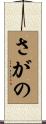 さがの Scroll