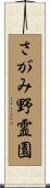 さがみ野霊園 Scroll