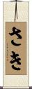 さき Scroll