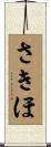 さきほ Scroll