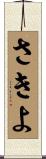 さきよ Scroll