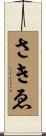 さきゑ Scroll