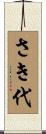 さき代 Scroll