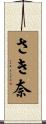 さき奈 Scroll