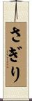 さぎり Scroll