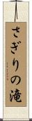 さぎりの滝 Scroll