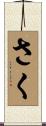 さく Scroll