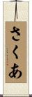 さくあ Scroll