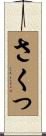 さくっ Scroll