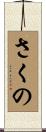さくの Scroll