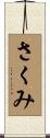 さくみ Scroll