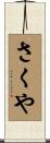 さくや Scroll