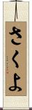 さくよ Scroll
