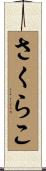 さくらこ Scroll