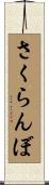 さくらんぼ Scroll