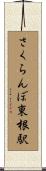 さくらんぼ東根駅 Scroll