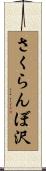 さくらんぼ沢 Scroll
