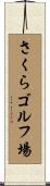 さくらゴルフ場 Scroll