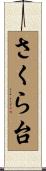 さくら台 Scroll