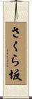 さくら坂 Scroll