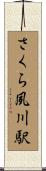 さくら夙川駅 Scroll