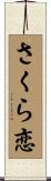 さくら恋 Scroll