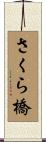 さくら橋 Scroll